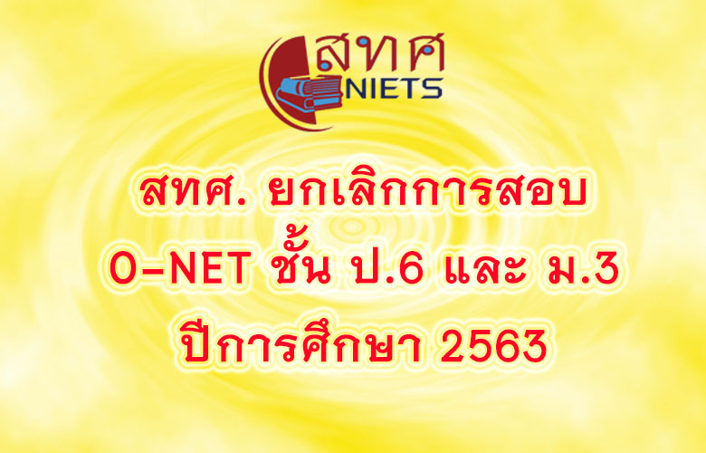 ยกเลิกการสอบ O-NET ชั้น ป.6 และ ม.3 ในปีการศึกษา 2563